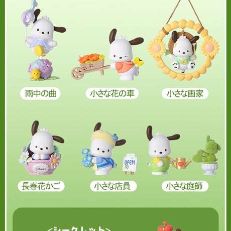 【予約販売：11月下旬～12月中旬 お届け予定】MINISO x サンリオ(SANRIO)「ポチャッコ：花と少年」シリーズ