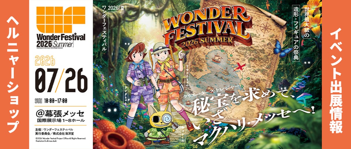 ワンフェス 2026 夏 マックストイ 魔女ガエル イベント出展情報】ワンダーフェスティバル 2026［夏］｜開催時間