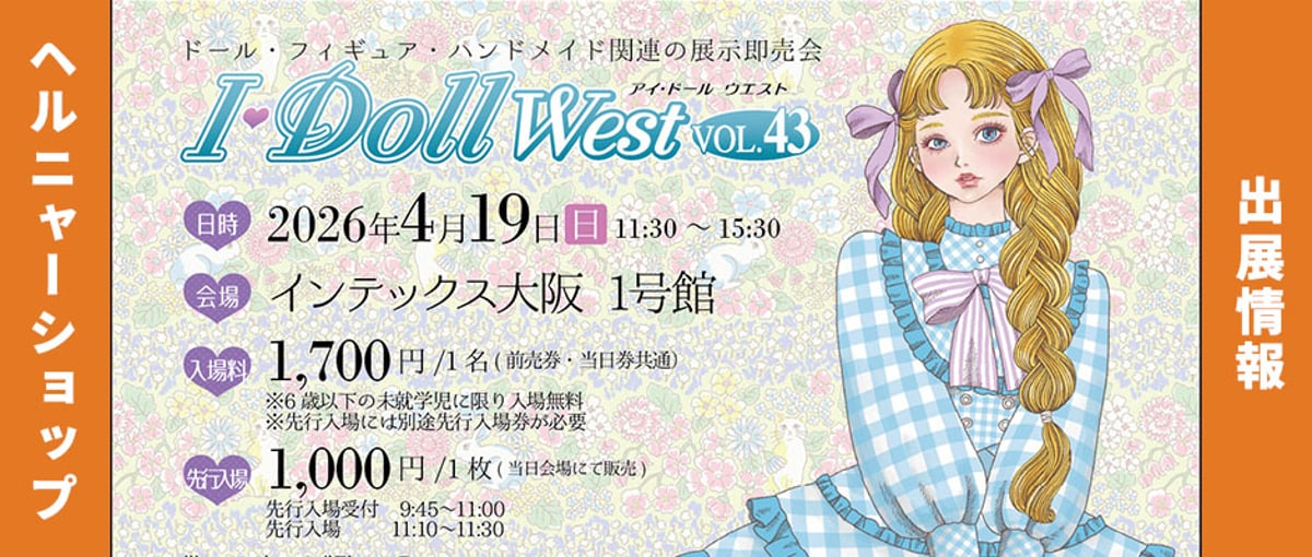 ジョリーフルール　大阪アイドール　ダブルポーチ④ イベント出展情報】大阪アイ・ドールWest VOL.43<開催時間：04/19(日
