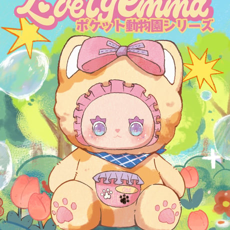【予約販売：11月中旬～11月下旬 お届け予定】MJ STUDIO EMMA (エマ) 「Lovely EMMA ポケット動物園」トレーディングぬいぐるみ シリーズ