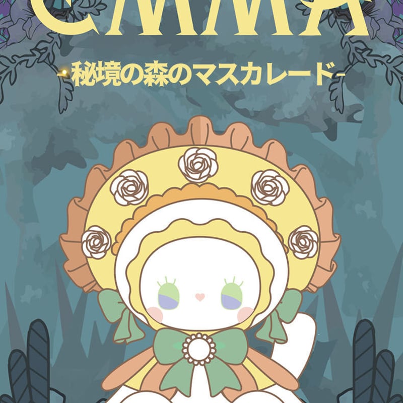 EMMA エマ 秘境の森のお茶会  秘境の森のマスカレードシリーズ(カルメン)