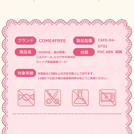 【現品販売】COME4FREE 「BONNIE：兎の夢匣」小1/6スケールミミウサギ体対応 ウィッグ用後頭部パーツ