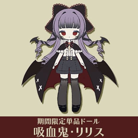 【現品販売】Sunless「秘境の巡礼：吸血鬼・リリス 」期間限定受付単品ドール＜フルセット＞