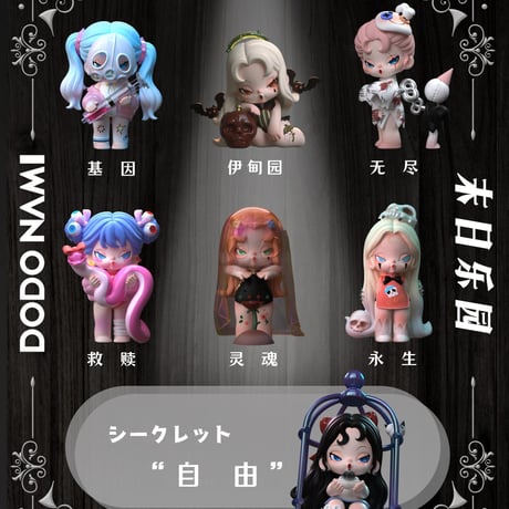 【予約販売：11月下旬～12月中旬 お届け予定】DODO SUGAR x DODO NAMI(ドドナミ)第二弾「末日の楽園」シリーズ