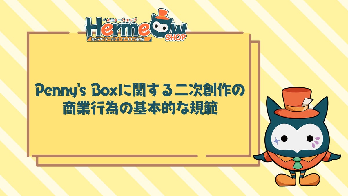 お知らせ】Penny's Boxに関する二次創作の商業行為の基本的な規範