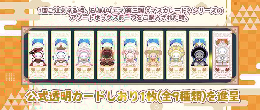 エマ様　12月21日　ご予約です 予約ご案内】EMMA エマ 第三弾《秘境の森のマスカレード》シリーズ