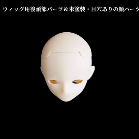 【現品販売】悸動瞬息 「シチリアの追憶」カスタマイズ用パーツ各種：ドールボディ/未塗装髪・顔・アイパーツ・ウィッグ用後頭部パーツ（※共同商品ページ）