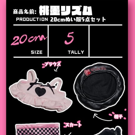 【予約販売：1月下旬～2月中旬 お届け予定】WakuWa娃屋 桃墨リズム 20cm 無属性ぬい服5点セット【ぬいを除く】
