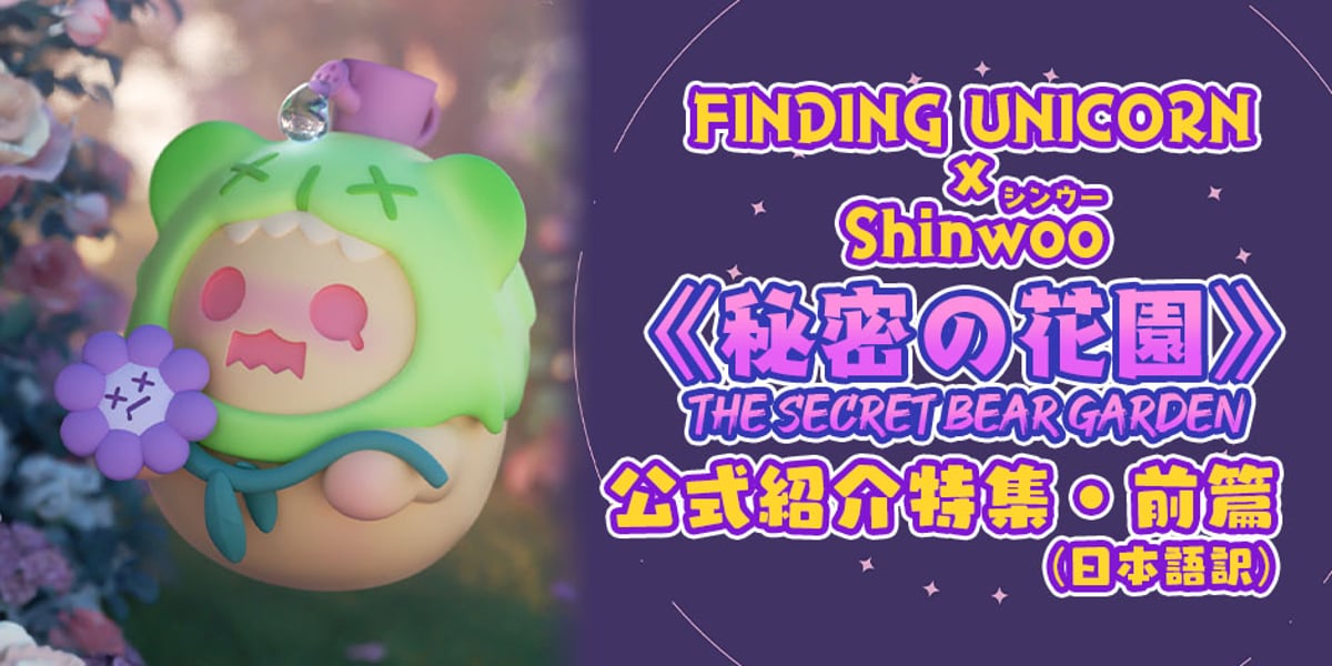 公式紹介特集】F.UN SHINWOO(シンウー)BABY GHOST BEAR《秘密 公式紹介特集】F.UN SHINWOO(シンウー)BABY GHOST BEAR《秘密