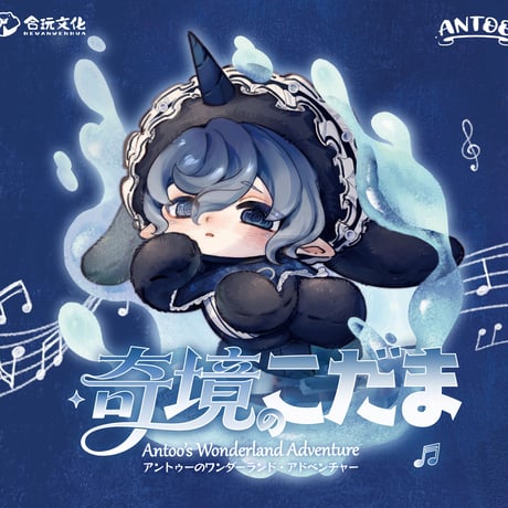 【予約販売：6月下旬  お届け予定】合玩文化 ANTOO（アントー）「奇境のこだま：アントゥーのワンダーランド・アドベンチャー」ブラインドぬいぐるみ シリーズ
