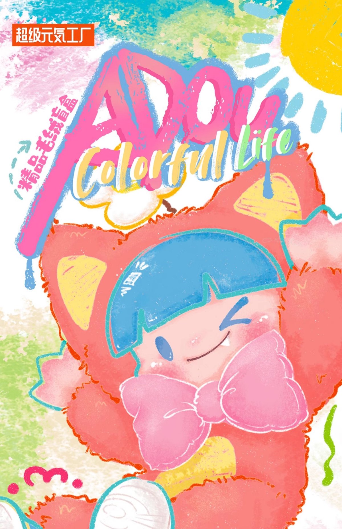 現品販売】超級元気工場 PINKOO Studio 「ADOU ：Colorful Life