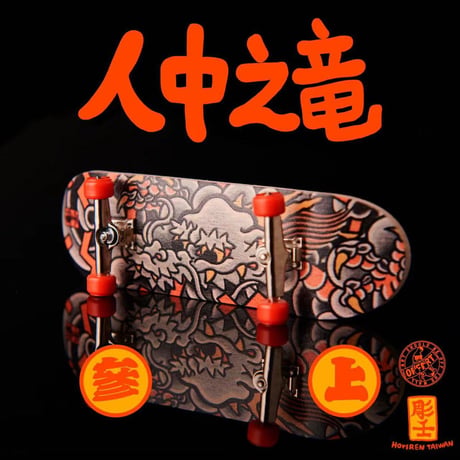 【予約販売：12月中 お届け予定】OFFART X Horiren 「龍が如く・参上」【コレクションフィギュア】