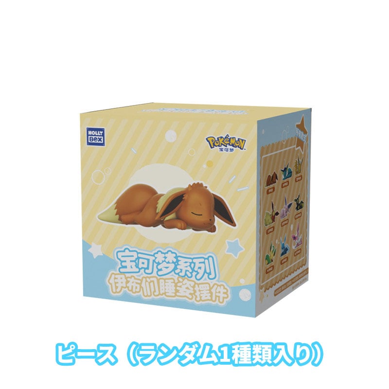 海外限定 イーブイ寝姿勢シリーズ ボケモンうたた寝フィギュア HOLLY BOX 予約販売：5月頃 お届け予定】HOLLY BOX x ポケットモンスター