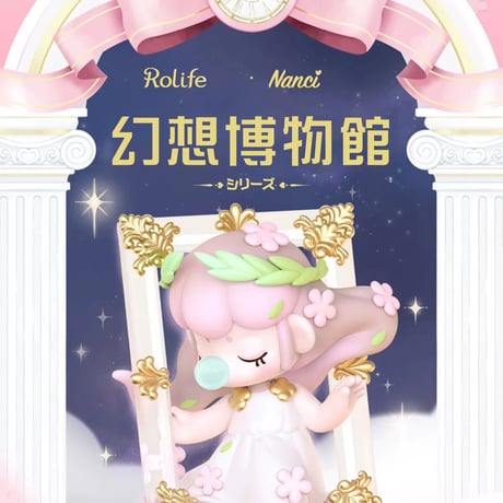 【予約販売：7月中旬~8月上旬 お届け予定】〈並行輸入正規品〉Rolife Nanci(ナンシー) 「幻想博物館」 シリーズ