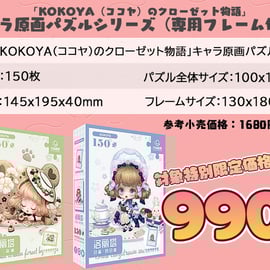 お知らせ】当店限定公式特典紹介：KOKOYA（ココヤ）の