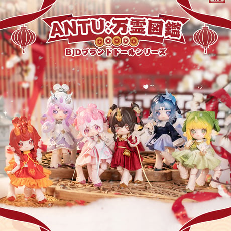 【現品販売】<期間限定特価>PENNY'S BOX「ANTU（アンティーユ）：万霊図鑑」BJDブラインドドール シリーズ