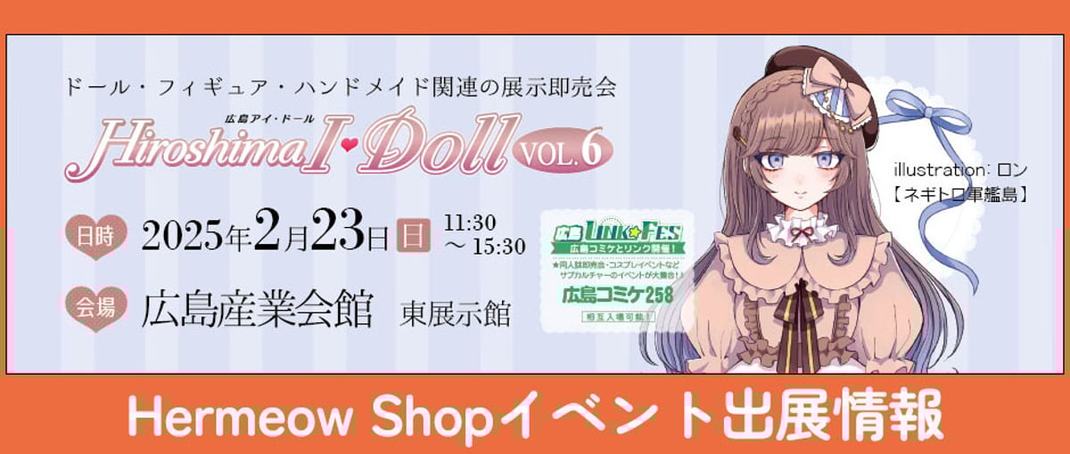 イベント出展情報】広島アイ・ドールVOL.6<開催時間：02/23(日) 11:30