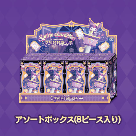 【予約販売：11月中 お届け予定】AULEDY x サンリオ 「サンリオキャラクターズー：ラッキークルクル魔法ステッキ」シリーズ