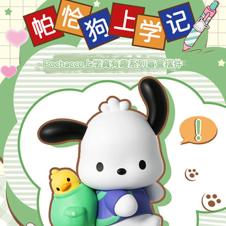 【予約販売：8月中旬 ～9月上旬 お届け予定】MINISO x サンリオ(SANRIO)「ポチャッコ：学校は面白い！」シリーズ