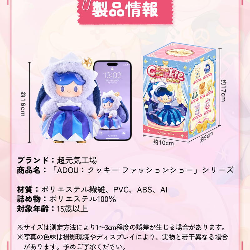 現品販売】超級元気工場「ADOU：クッキーファッションショー」シリーズ