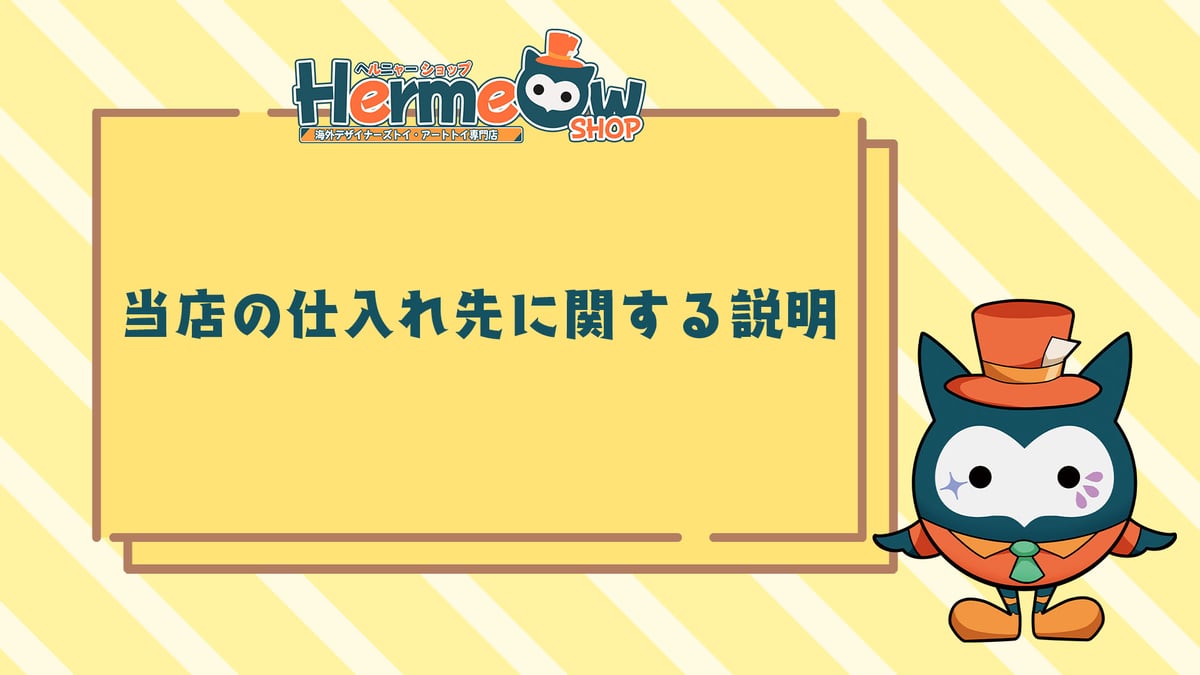 お知らせ】当店の仕入れ先に関する説明 | Hermeow's Shop