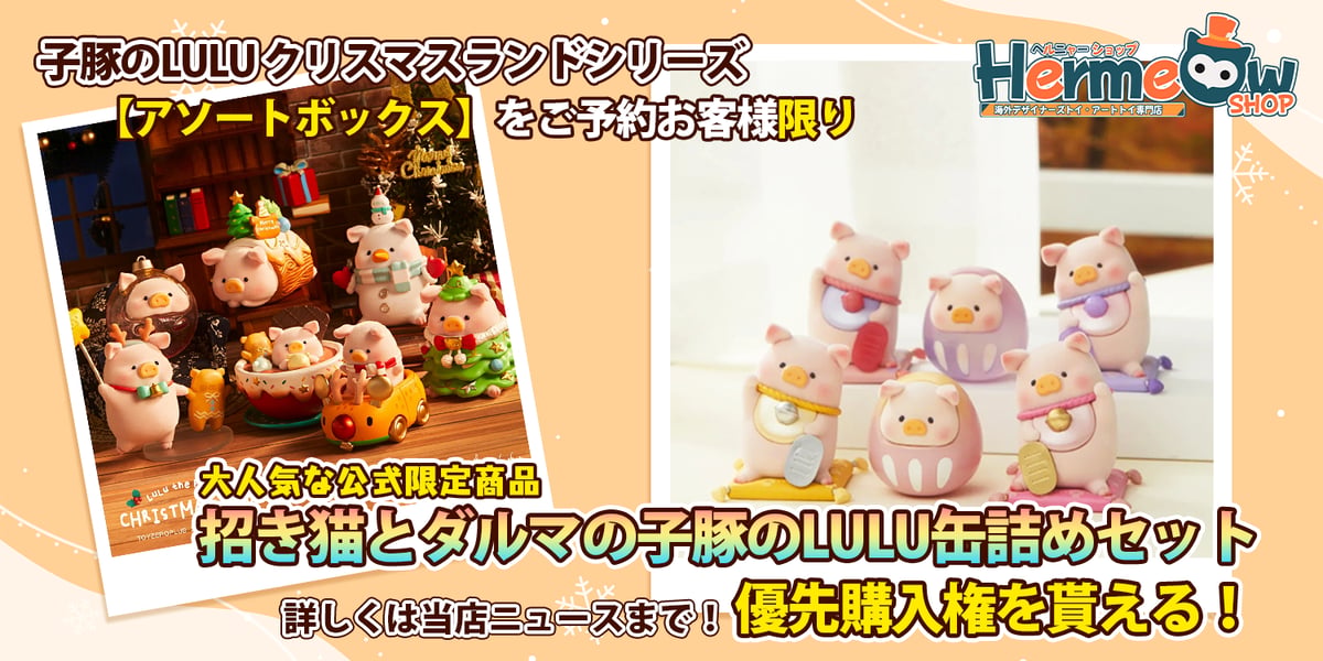 優先購入権の案内終了】招き猫とダルマの子豚のLulu缶詰めセットの販売