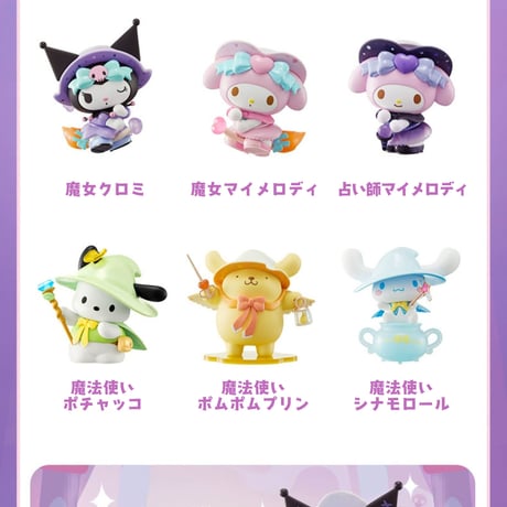 【予約販売：4月中 お届け予定】MINISO x サンリオ(SANRIO)「サンリオキャラクターズ：魔法物語」シリーズ