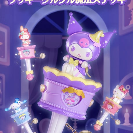 【予約販売：11月中 お届け予定】AULEDY x サンリオ 「サンリオキャラクターズー：ラッキークルクル魔法ステッキ」シリーズ