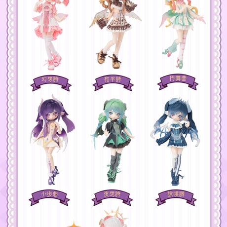 【現品販売】<期間限定特価>PENNY'S BOX「LULUYA(ルルア)：交響詩」BJDブラインドドール シリーズ