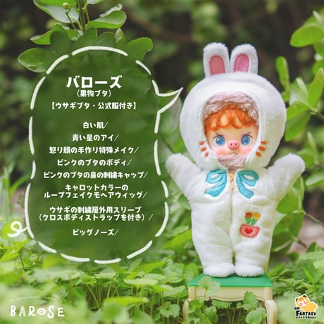 【予約販売：12月中旬～1月中旬 お届け予定】<完全数量限定生產>TheFantasyBeasts 2023秋新作 果物ブタ BAROSE(バローズ)：怒り顔【ウサギブタ：公式服付き】