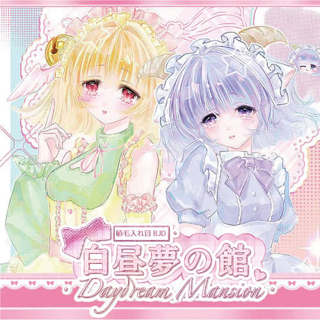 【予約販売：10月～11月頃 お届け予定】<公式限定初回予約特典付き>MORE THAN FUN 「白昼夢の館」特1/6スケール植毛・入れ目タイプBJDブラインドドールシリーズ
