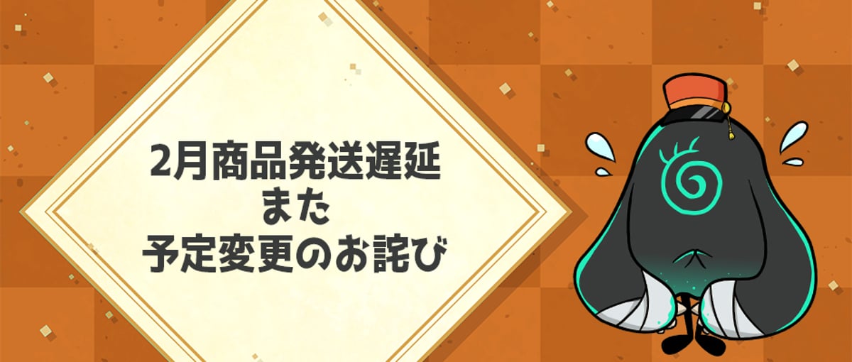 お知らせ】2月商品発送遅延また予定変更のお詫び<3/8 更新