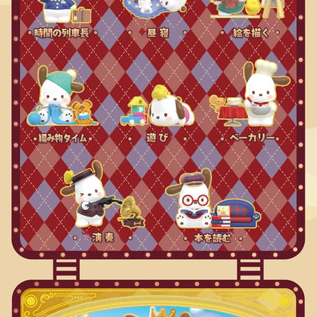 【予約販売：4月中旬〜年5月中旬 お届け予定】TOPTOY x サンリオ(SANRIO)「ポチャッコ：レトロな時間列車」シリーズ