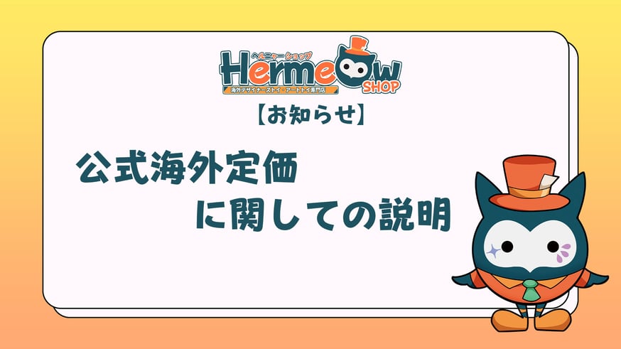 お知らせ】公式海外定価に関しての説明 | Hermeow's Shop