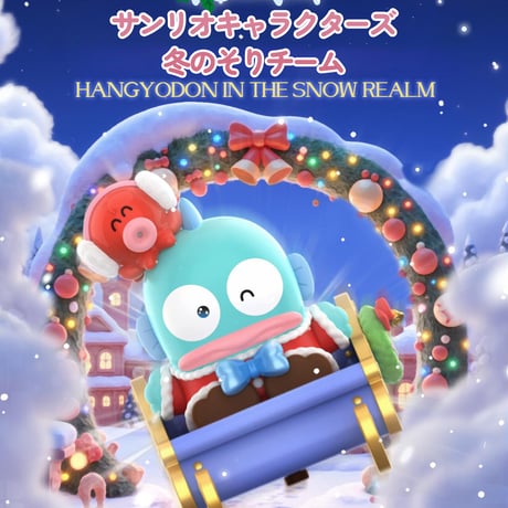 【予約販売：12月中旬～1月中旬 お届け予定】TOPTOY x サンリオ(SANRIO)「サンリオキャラクターズ：冬のそりチーム」シリーズ