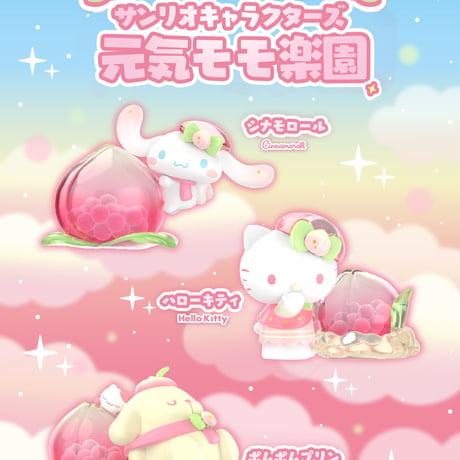 【予約販売：1月上旬～1月下旬  お届け予定】TOPTOY x サンリオ(SANRIO)「サンリオキャラクターズ ：元気モモ楽園」シリーズ