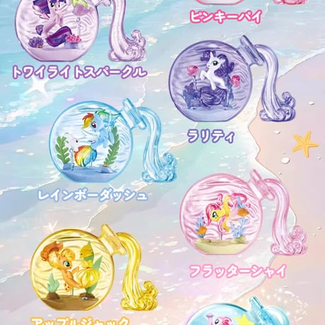 【予約販売：5月中 お届け予定】AULEDY  My Little Pony「マイリトルポニー：マリン魔法ボトル」シリーズ