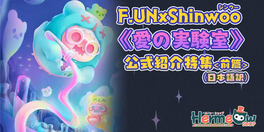 SHINWOO（シンウー）愛の実験室シリーズ 開封品 SHINWOO（シンウー）愛の実験室シリーズ 開封品 公式紹介特集】F