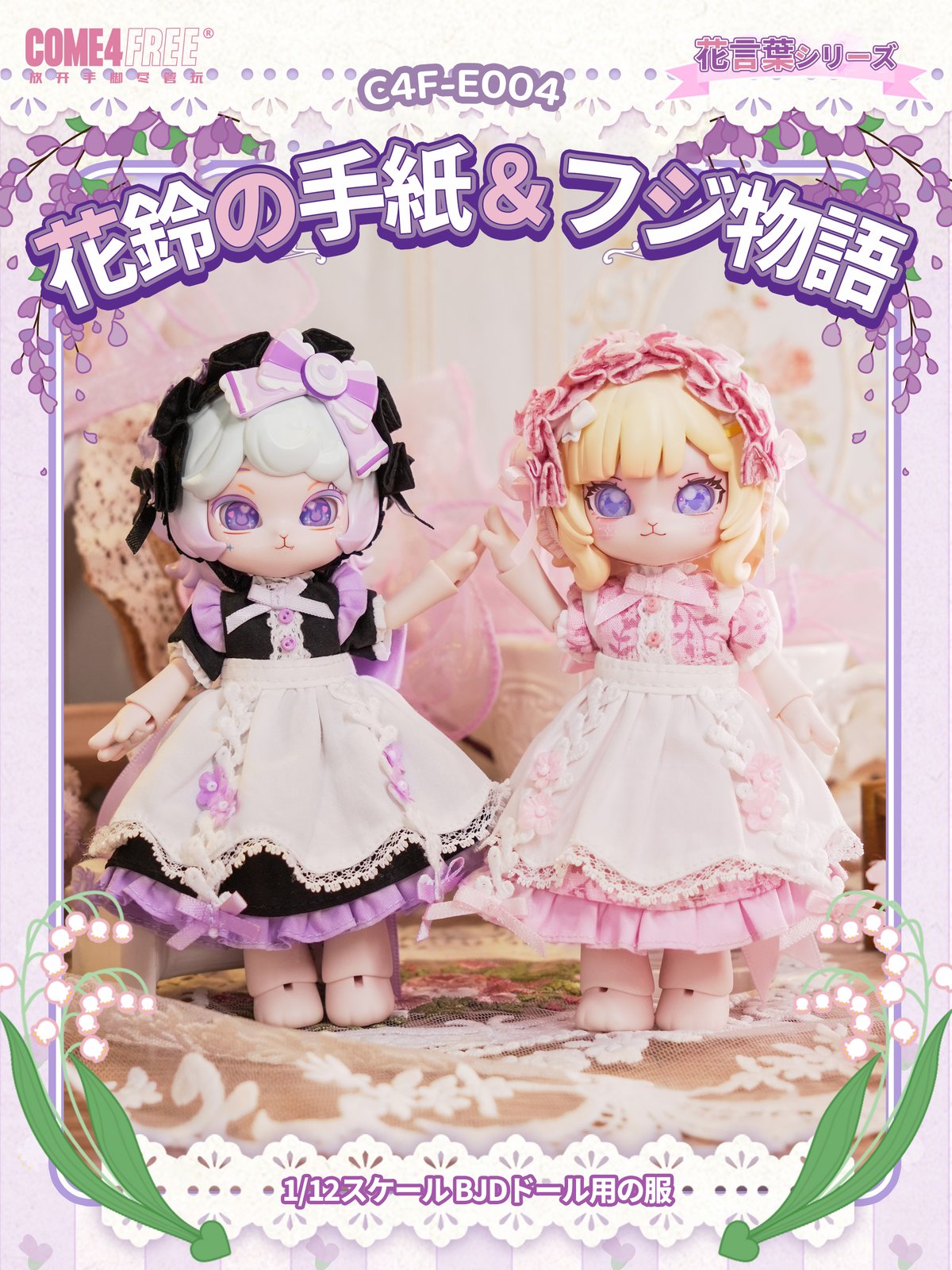 【予約販売：5月中 お届け予定】come4free「BONNIE ボニーバニー：花言葉~春の章~」数量限定 1/12スケール BJDドール用の服  5点セット【全2種類・選び可能】