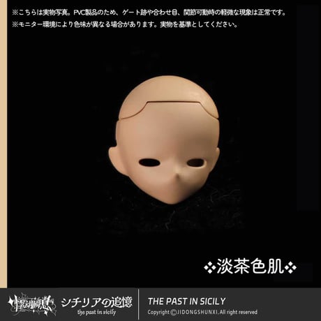 【予約販売｜2025年10月以内 お届け予定】悸動瞬息 「シチリアの追憶」色違い肌色 ウィッグ用後頭部パーツ&未塗装・目穴ありの顔パーツ セット（全4種類・選び可能）