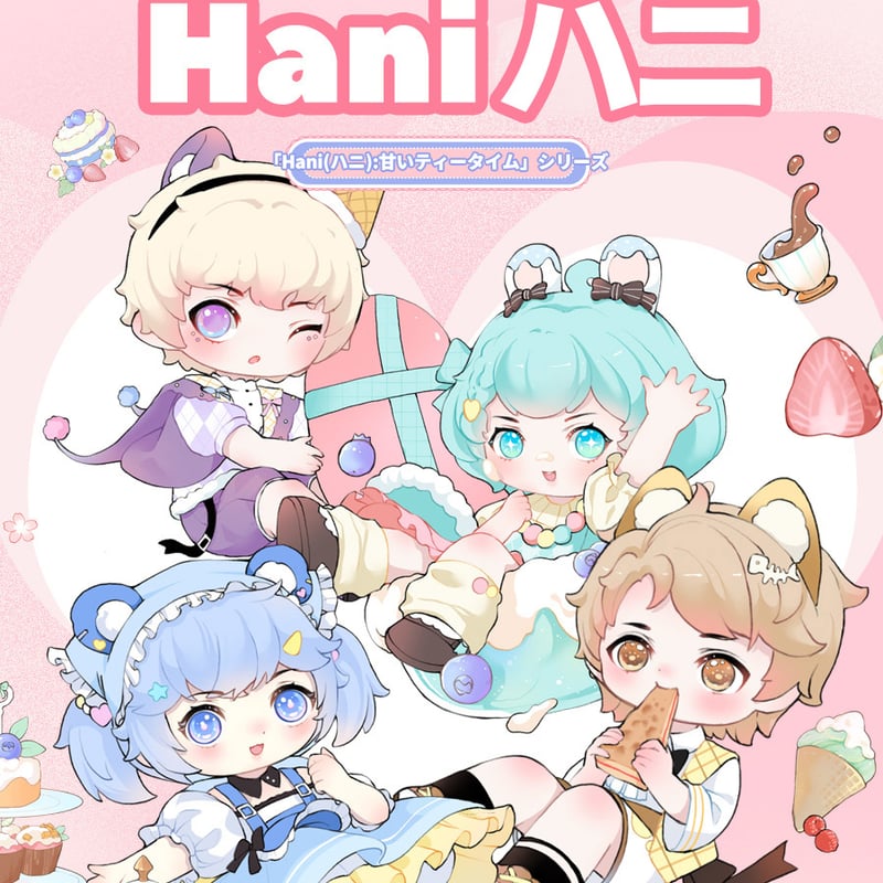 次元界TOY HANI 甘いアフタヌーンティー ブルーベリースイートハート 予約販売：1月中旬～2月旬 お届け予定】 次元界TOY(WAN LE XUN