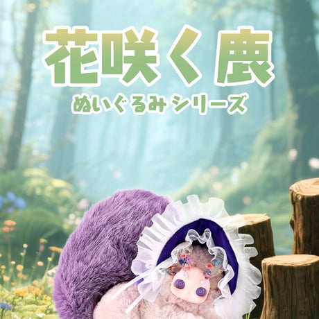 【現品販売】ODI STUDIO Gululu(グルル) 「花咲く鹿」 ぬいぐるみ シリーズ