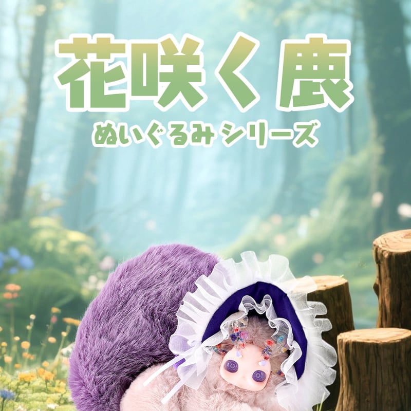 現品販売】ODI STUDIO Gululu(グルル) 「花咲く鹿」 ぬいぐるみ