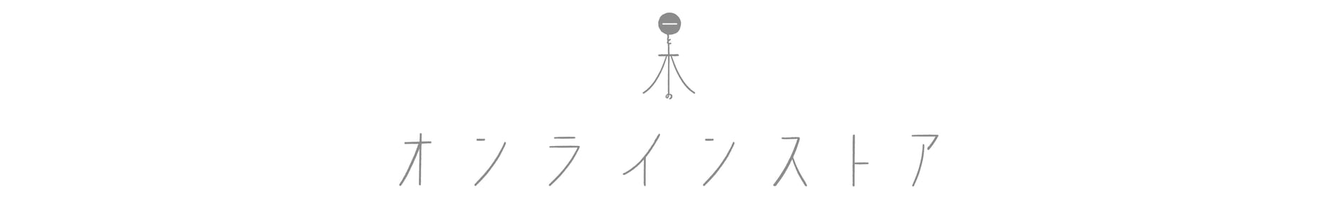 日と木のオンラインストア