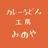 カレーうどん工房 みのや