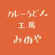 カレーうどん工房　みのや
