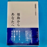 福島からあなたへ　武藤類子