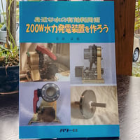 身近な水の有効利用術　200w水力発電装置を作ろう