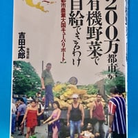 200万都市が有機野菜で時給できるわけ【都市農業大国キューバ・リポート】　吉田太郎