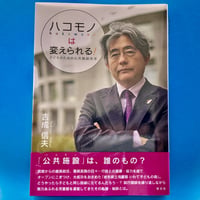 ハコモノは変えられる！　吉成信夫